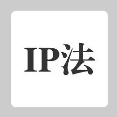 IP法