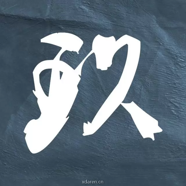 玖爷说