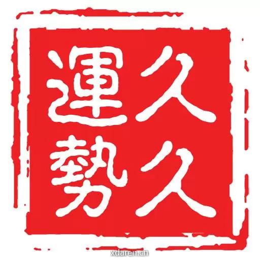运势久久
