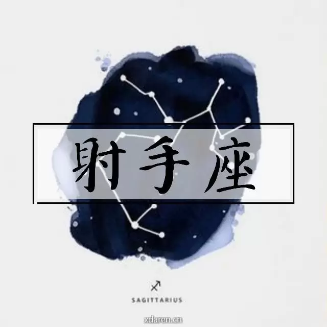 射手座情感
