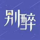 别醉