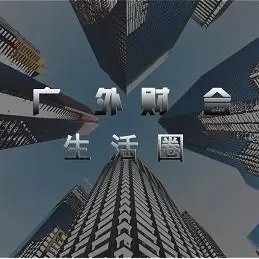 广外生活财经圈
