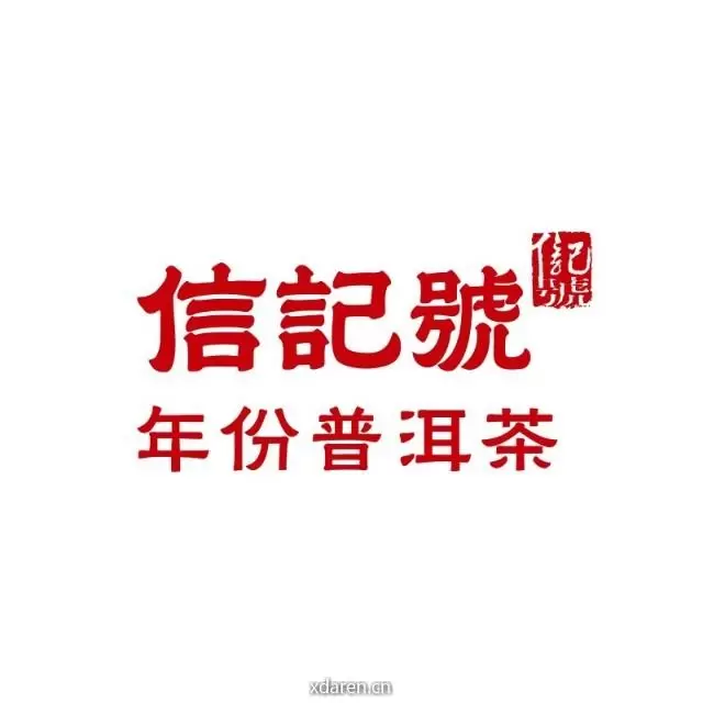 信记号普洱茶