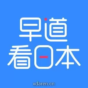 早道看日本
