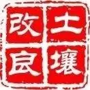 土壤改良及修复