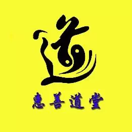 惠善道堂