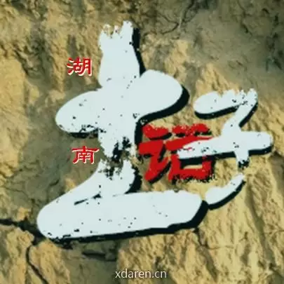 湖南土话子