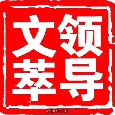 领导文萃