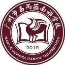 广州市番禺区南雅学校