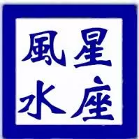 星座风水大师