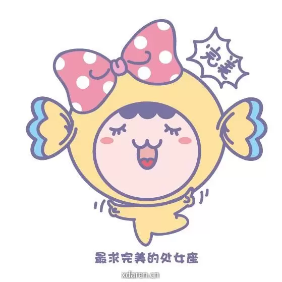 処女座的性格
