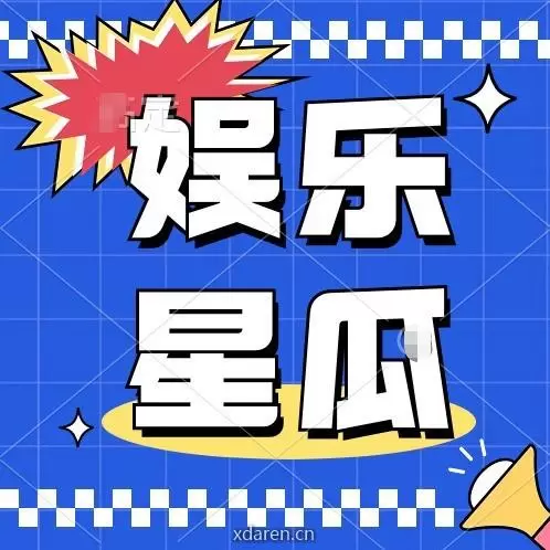 娱乐星瓜
