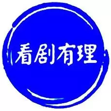 剧剧有理