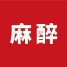 麻醉学术在线
