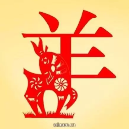 属羊运程分析
