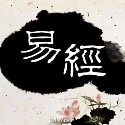 易经智慧学堂