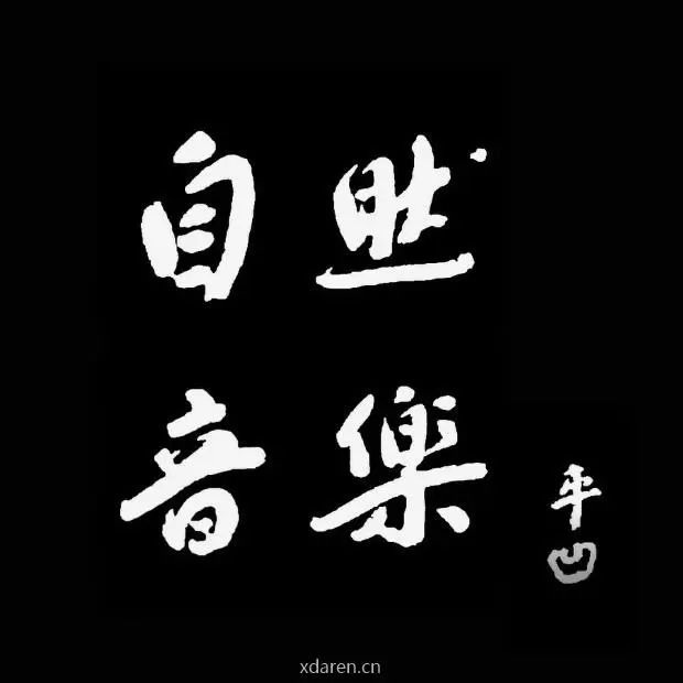 自然音樂中心