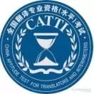 CATTI笔译备考