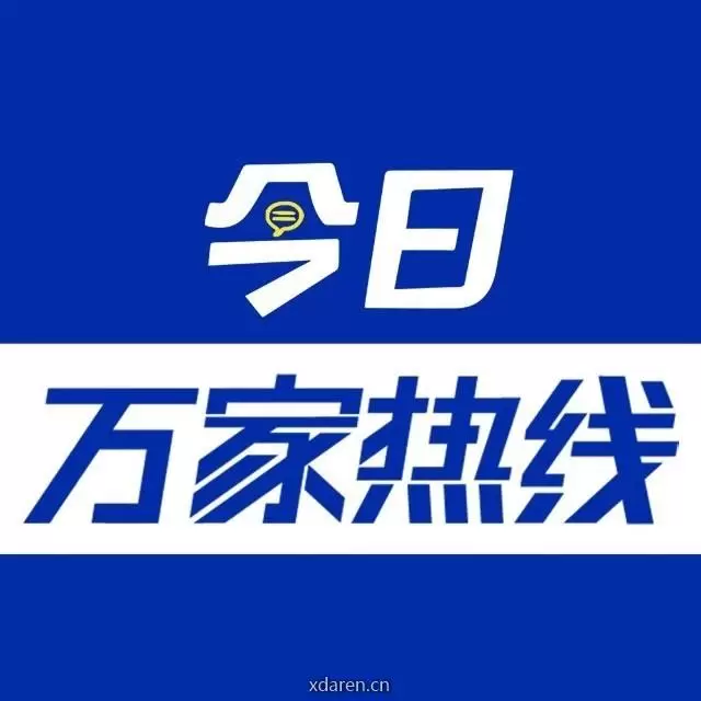今日万家热线