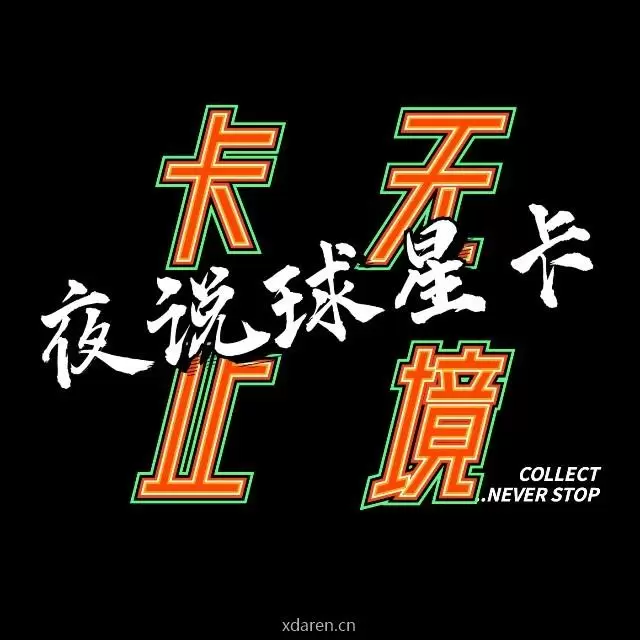 夜说球星卡
