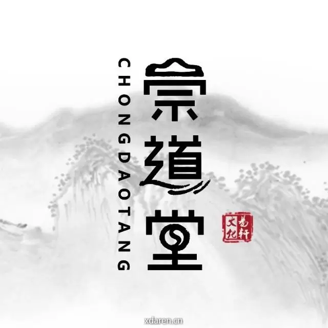 崇道堂之家