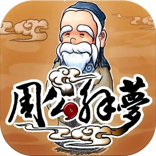解梦者
