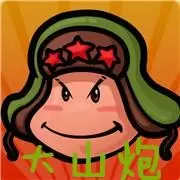 东北大山炮