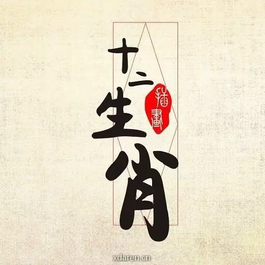 十二生肖运程解析