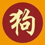 解读生肖狗运程