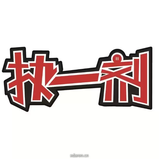 执一剂