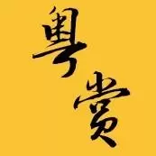 粤赏计划