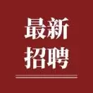 西安国企招聘