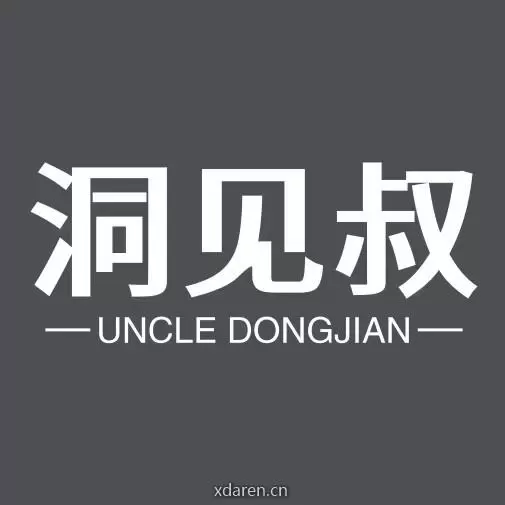 洞见叔