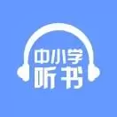 中小学听书
