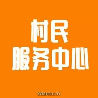 村民服务中心