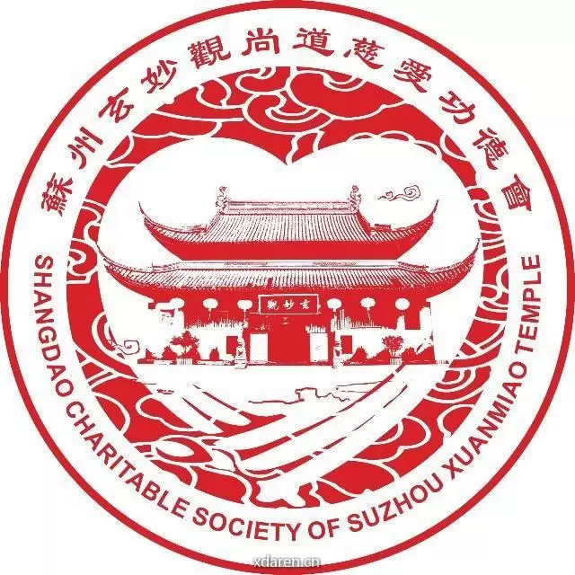苏州玄妙观尚道慈爱功德会