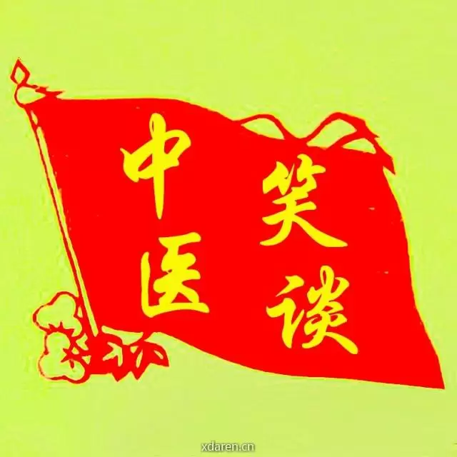 笑谈中医