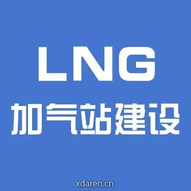 LNG加气站建设运营