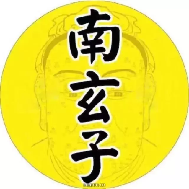 南玄子大先生