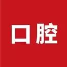 上术口腔