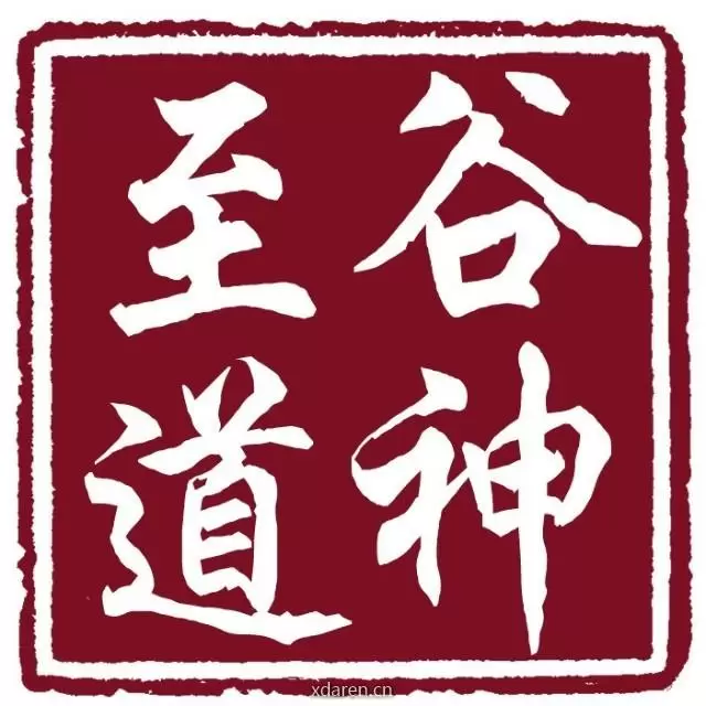 谷神至道