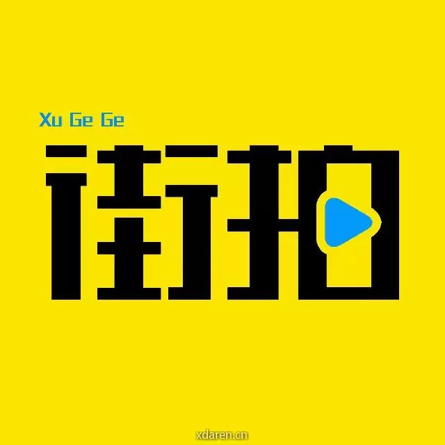 徐哥哥街拍