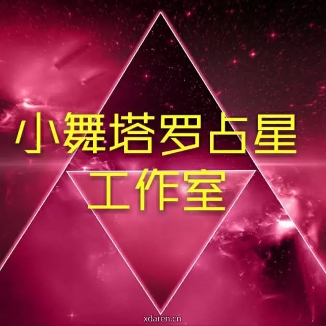小舞塔罗占星工作室