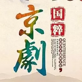 京剧戏曲阁