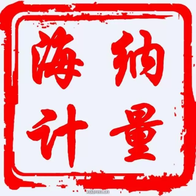 海纳计量