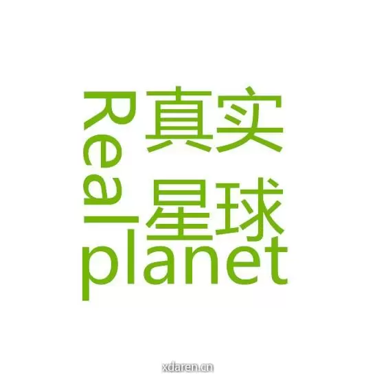 真实星球