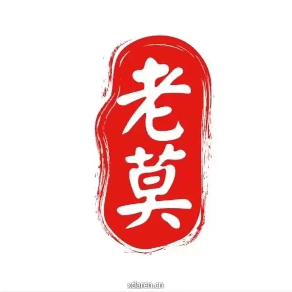 老莫在上岸