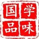 国学品味