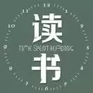浅雅读书