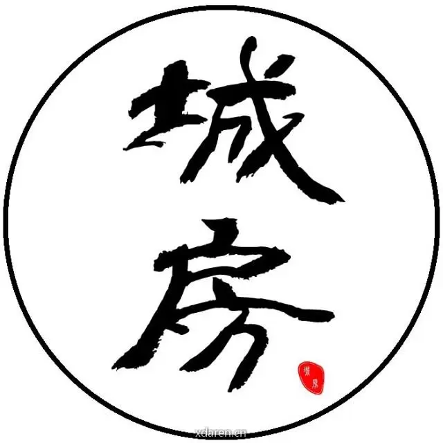 城房